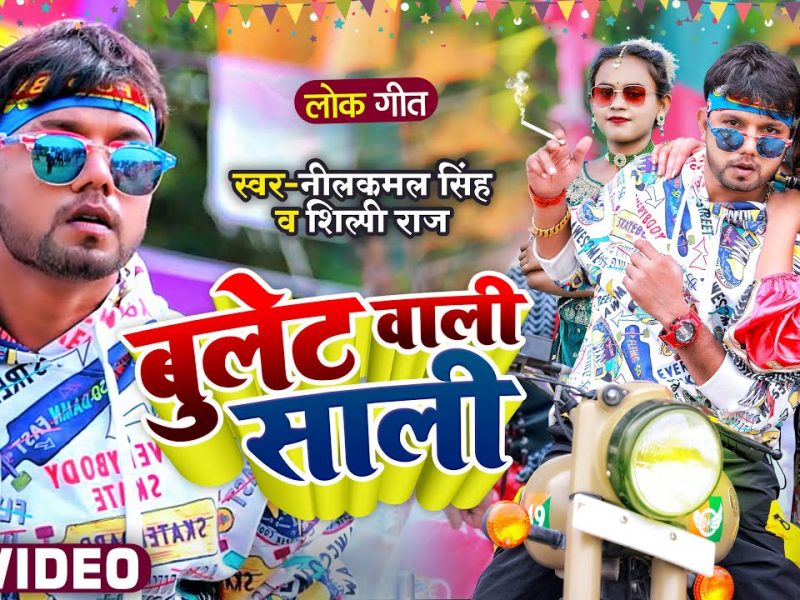 बुलेट वाली साली | Neelkamal Singh | Bulet Wali Sali | Bhojpuri Video 2022