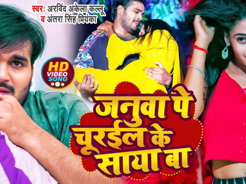 जनुआ पे चुरईल के साया बा | Arvind Akela Kallu , Antra Singh Priyanka | Januwa Pe Churail Ke Saya Ba | Bhojpuri Video 2022