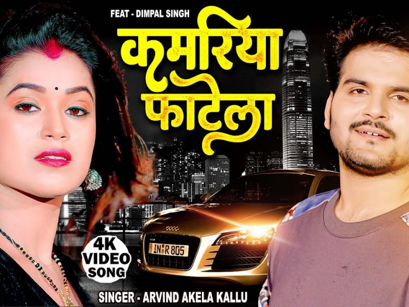 कमरिया फाटेला | Arvind Akela Kallu | Kamariya Fatela | Bhojpuri Video 2022