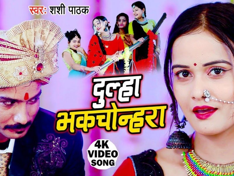 दुल्हा भकचोन्हरा | Shashi Pathak | Dulha Bhakchonhra | Bhojpuri Video 2022