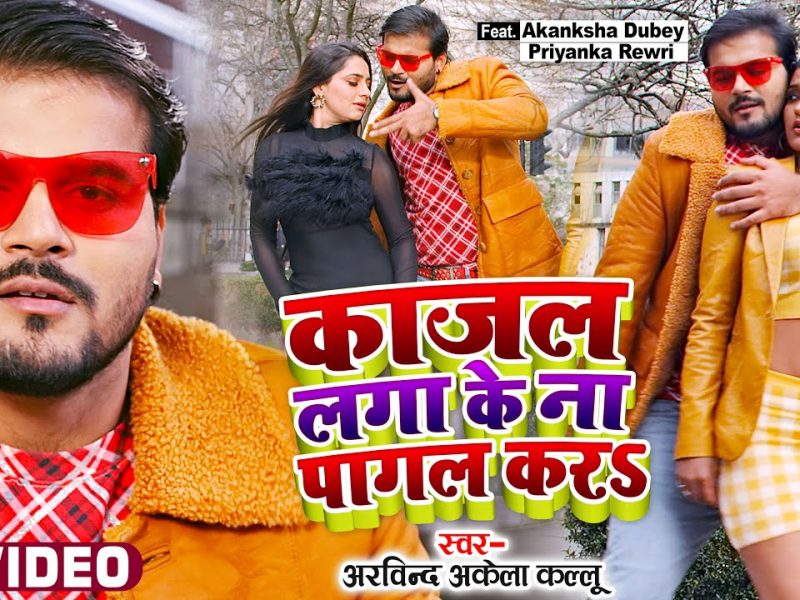 काजल लगा के ना पागल करS | Arvind Akela Kallu | Kajal Laga Ke Na Pagal Kara | Bhojpuri Video 2022