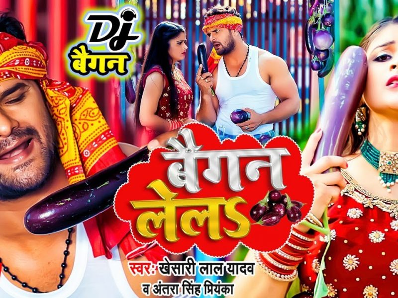 बैगन लेलs | Khesari Lal Yadav, Antra Singh Priyanka | Baigan Lela | Bhojpuri Video 2022