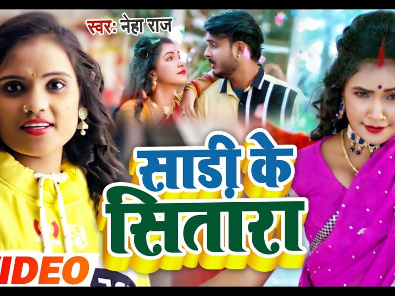 साड़ी के सितारा | Neha Raj | Saadi Ke Sitara | Bhojpuri Video 2022