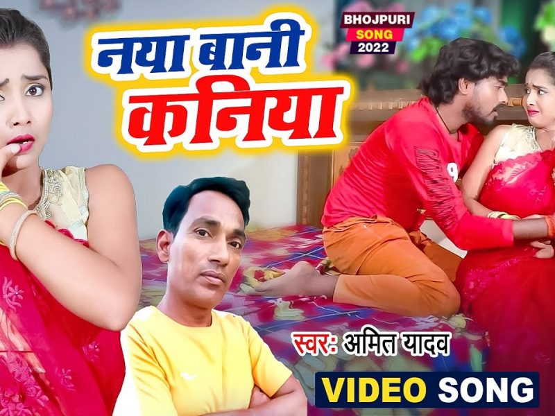 नाया बानी कानिया | Amit Yadav | Naya Bani Kaniya | Bhojpuri Video 2022