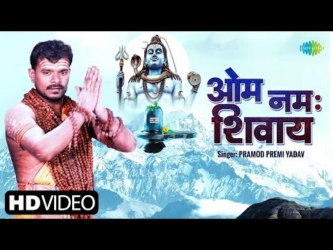 ओम नमः शिवाय | Pramod Premi Yadav | Om Namah Shivay | Bhojpuri Video 2022