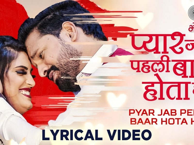 प्यार जब पहली बार होता है | Ritesh Pandey,Priyanka Singh | Pyar Jab Pehli Baar Hota Hai | Bhojpuri Video 2022