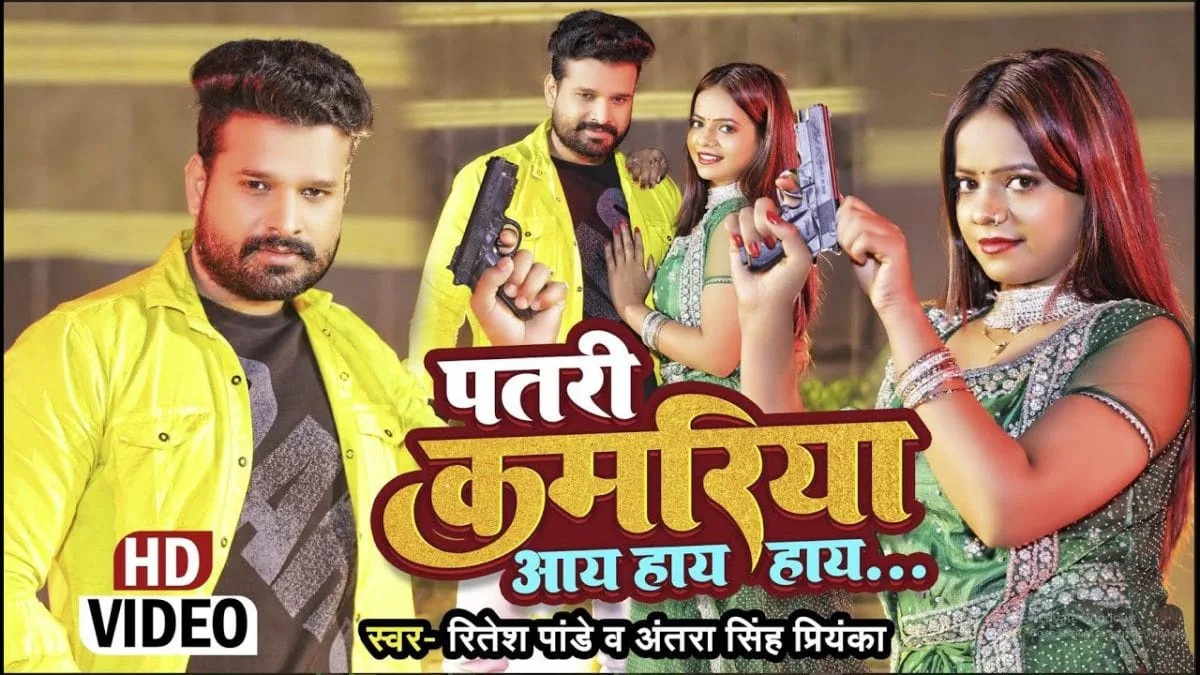 पतरी कमरिया आय हाय हाय | Ritesh Pandey, Antra Singh Priyanka | Patli Kamariya Mor Hai Hai Hai | Bhojpuri Video 2023